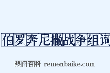 伯罗奔尼撒战争组词是什么意思的图片
